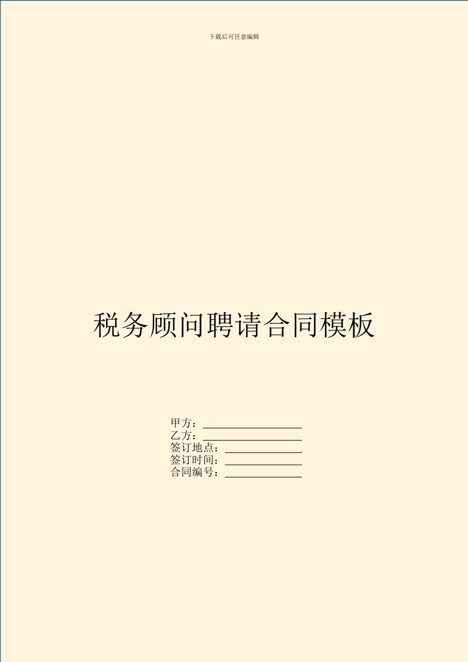 税务顾问聘请合同模板_第1页