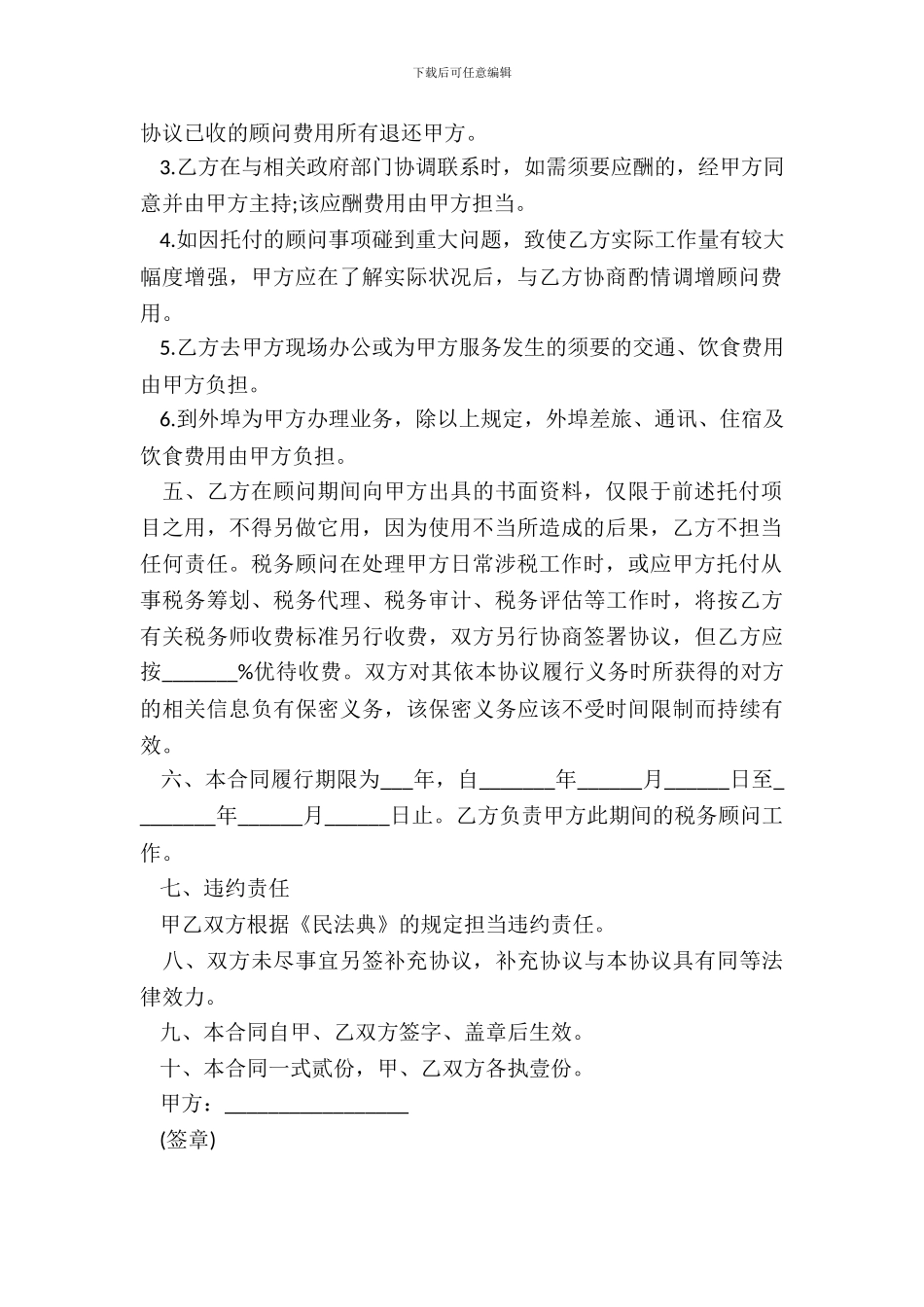 税务顾问聘请合同模板_第3页