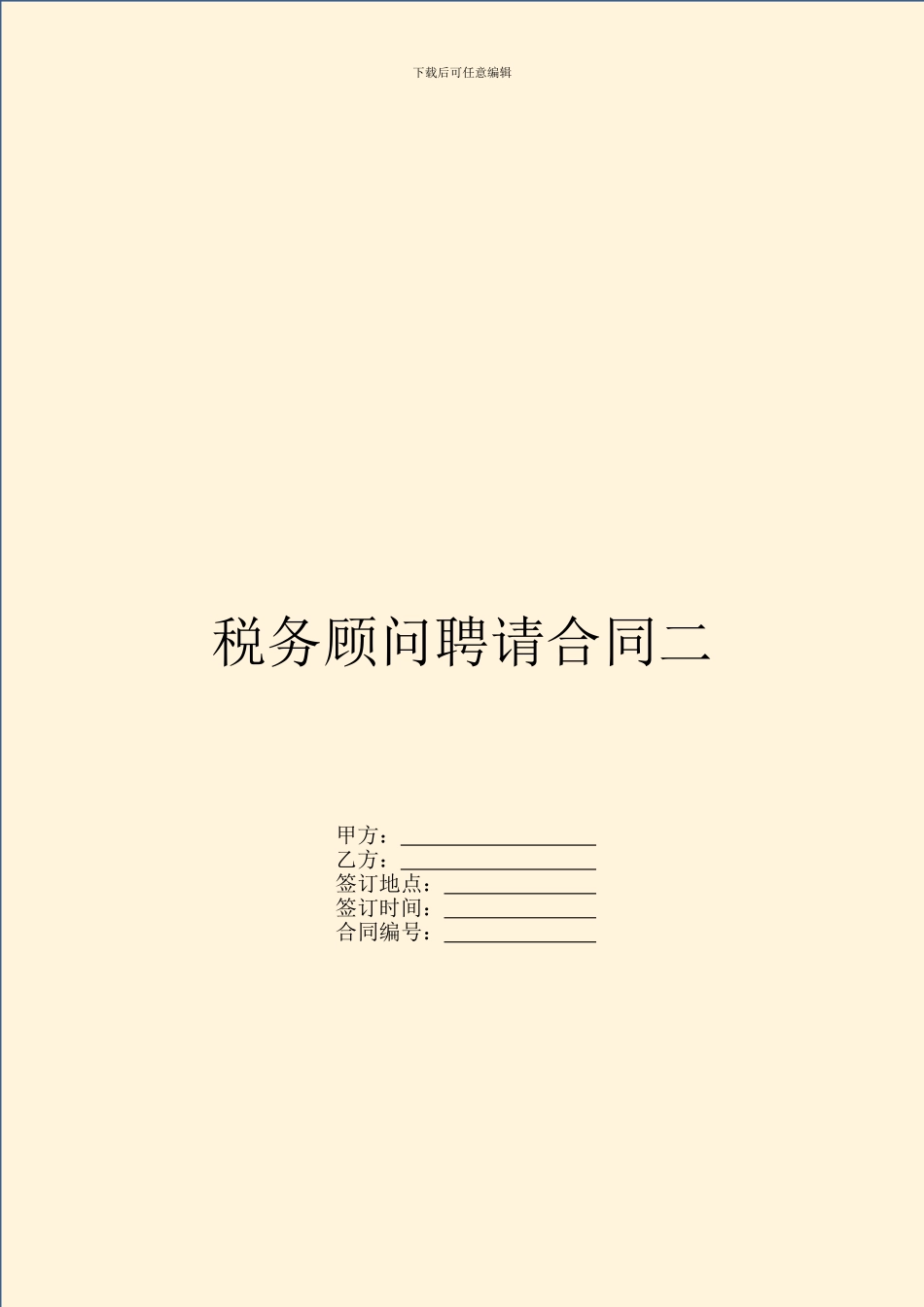 税务顾问聘请合同二_第1页