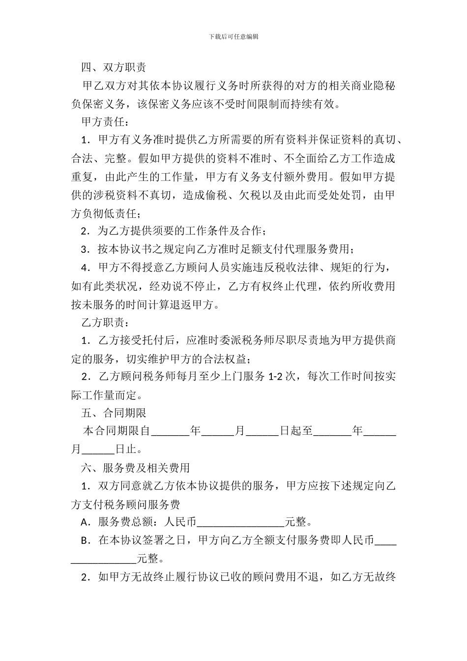 税务顾问聘请合同二_第3页