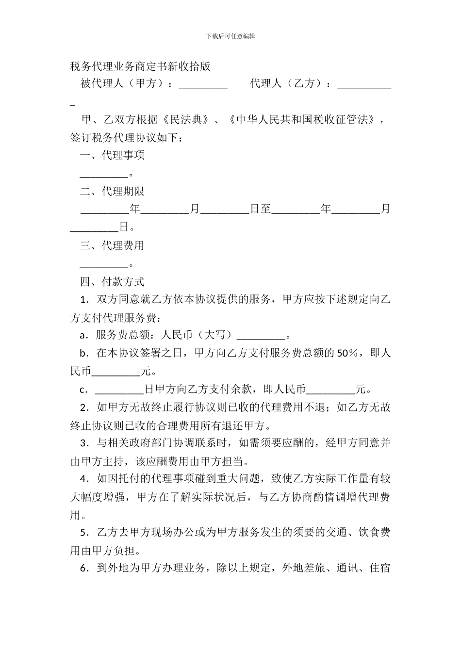 税务代理业务约定书新整理版_第2页