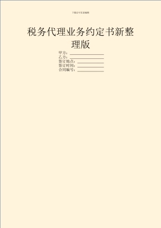 税务代理业务约定书新整理版