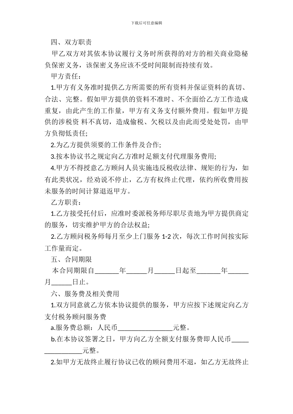 税务顾问聘请合同模板一_第3页