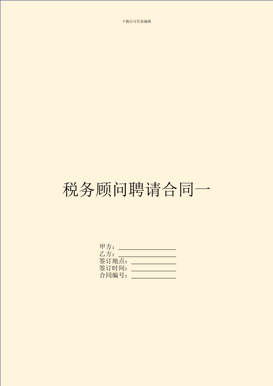 税务顾问聘请合同一_第1页