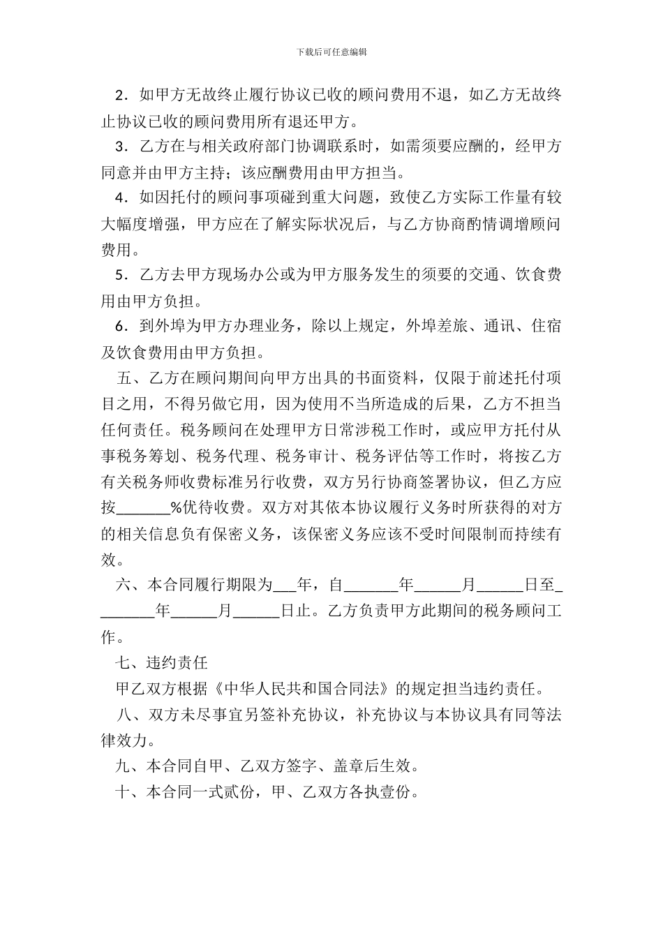 税务顾问聘请合同一_第3页