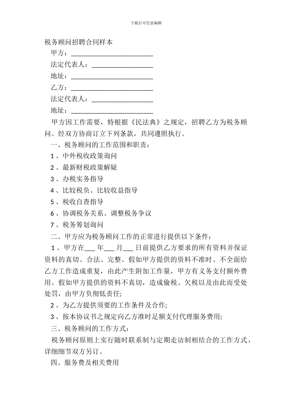 税务顾问聘请合同样本_第2页