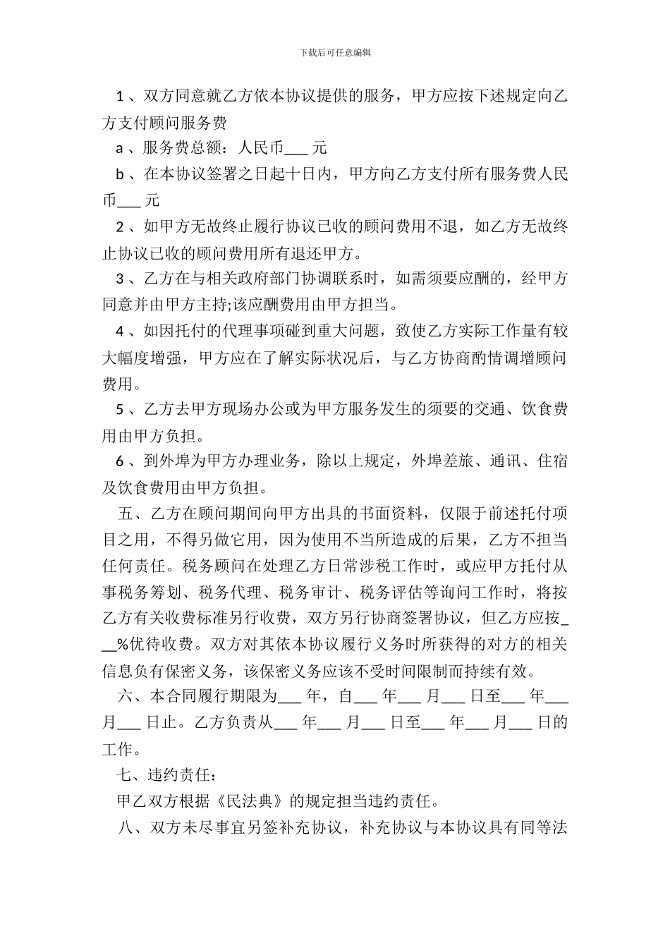 税务顾问聘请合同样本_第3页