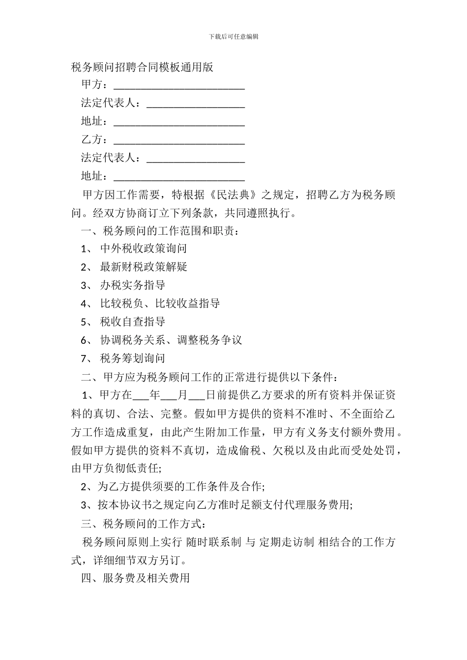 税务顾问聘请合同模板通用版_第2页