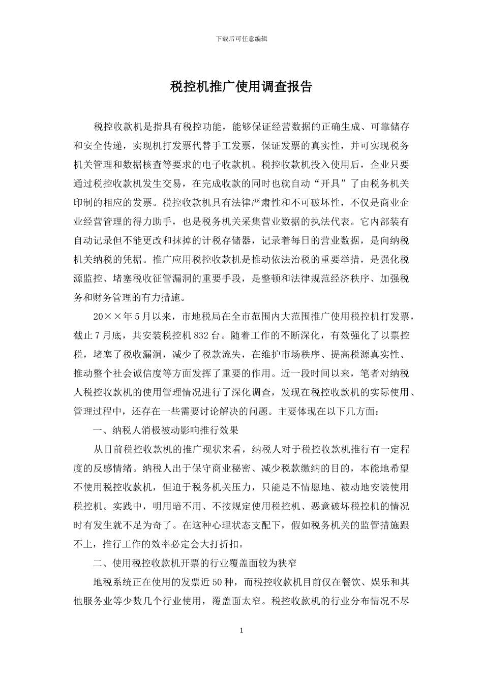税控机推广使用调查报告_第1页