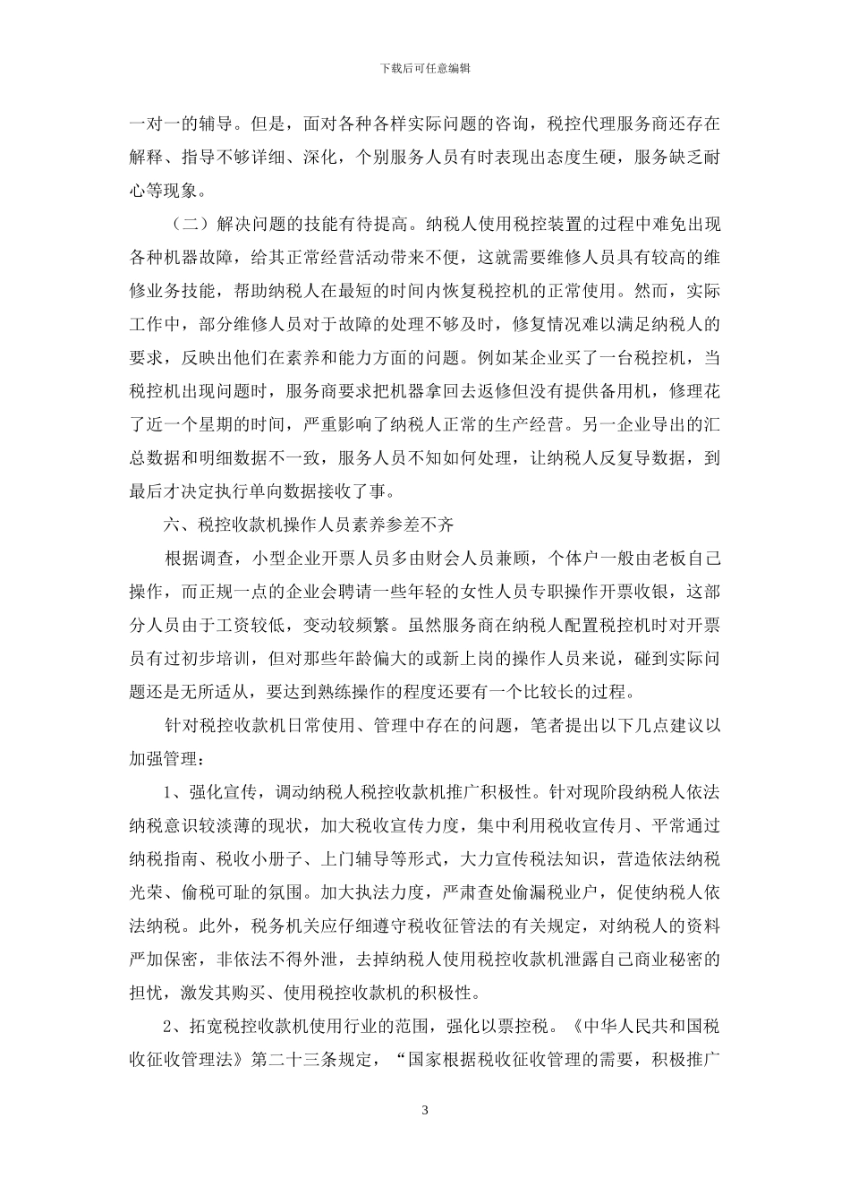 税控机推广使用调查报告_第3页