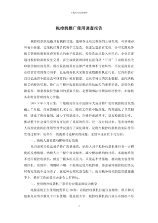 税控机推广使用调查报告