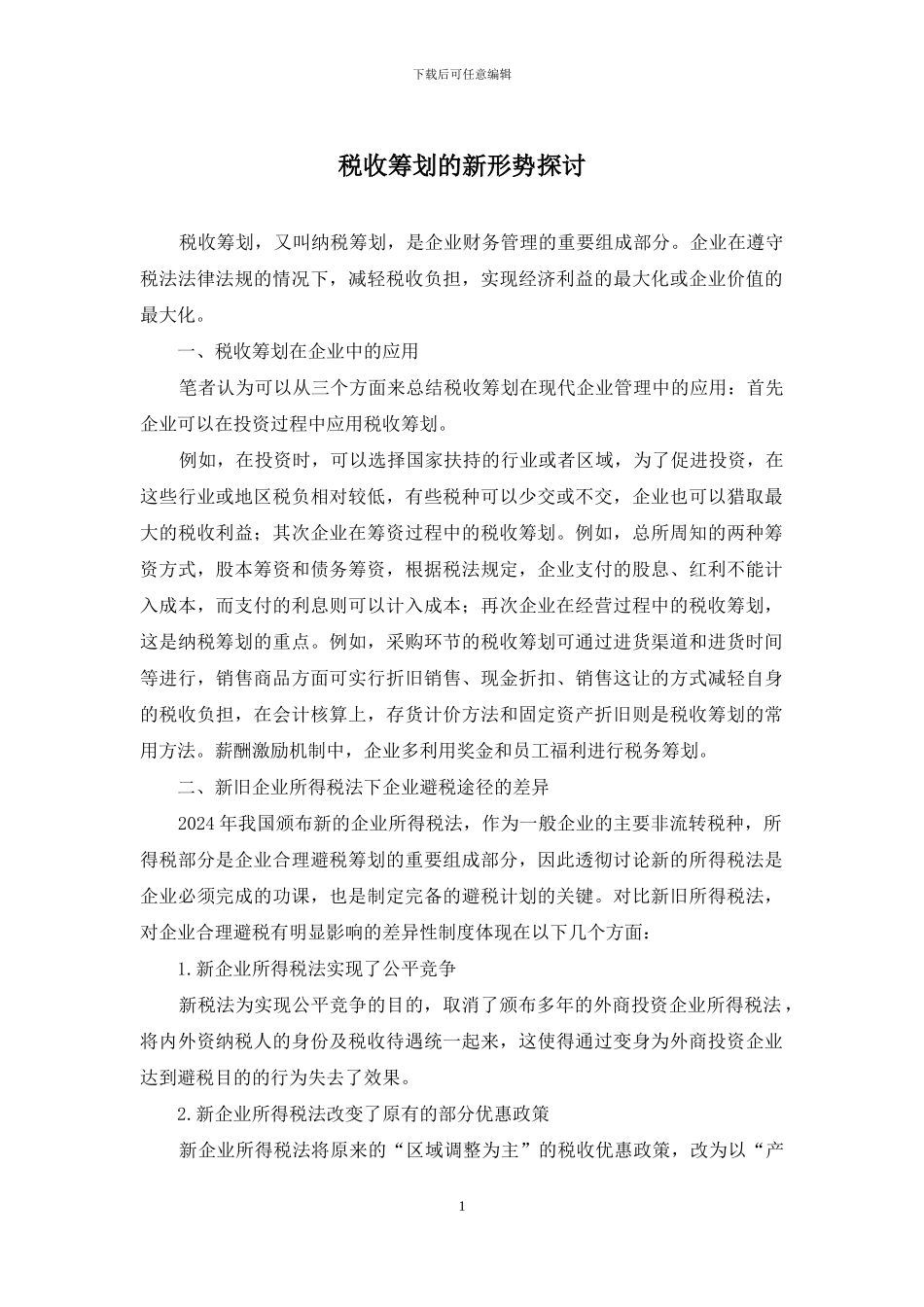 税收筹划的新形势探讨_第1页