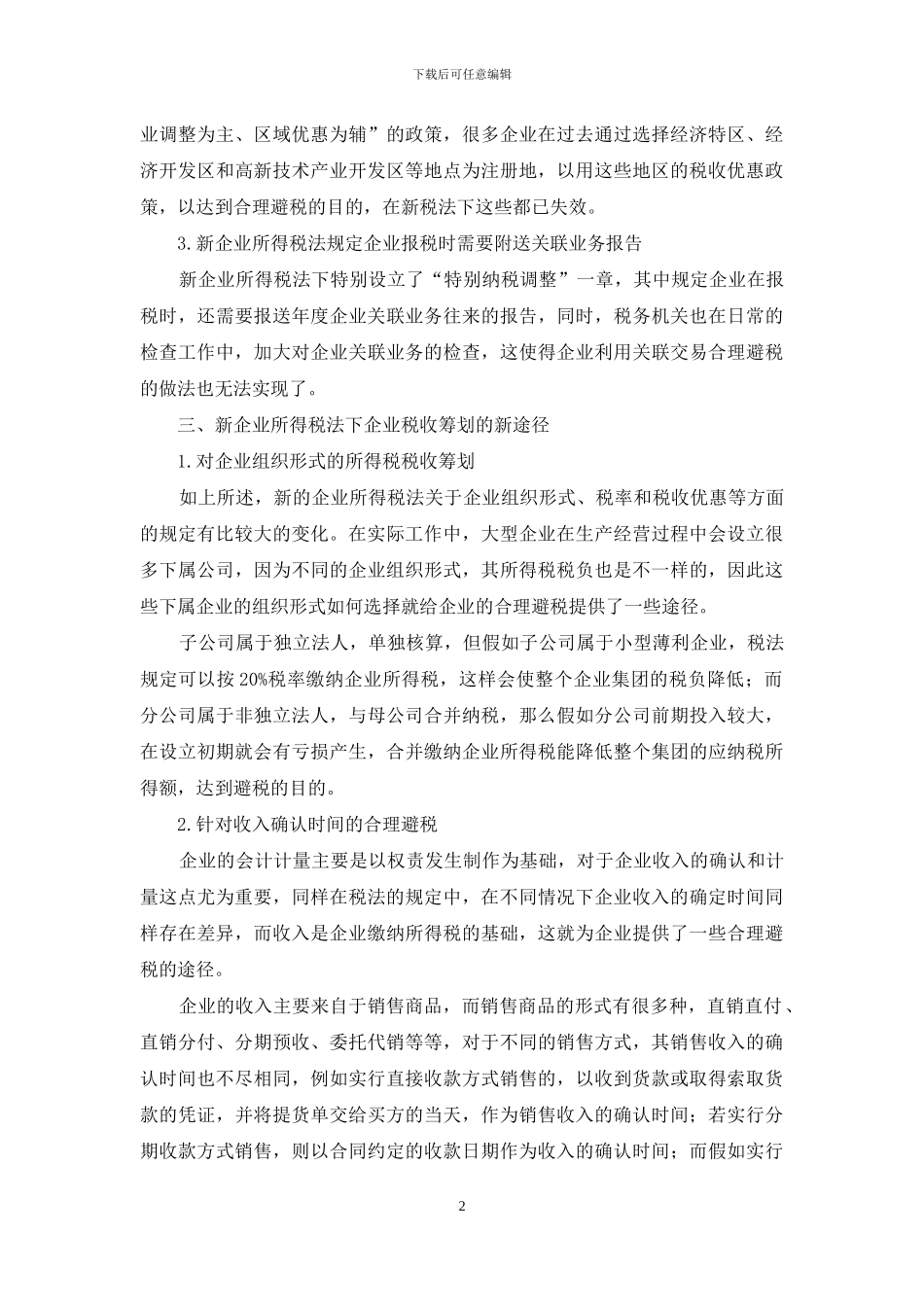 税收筹划的新形势探讨_第2页