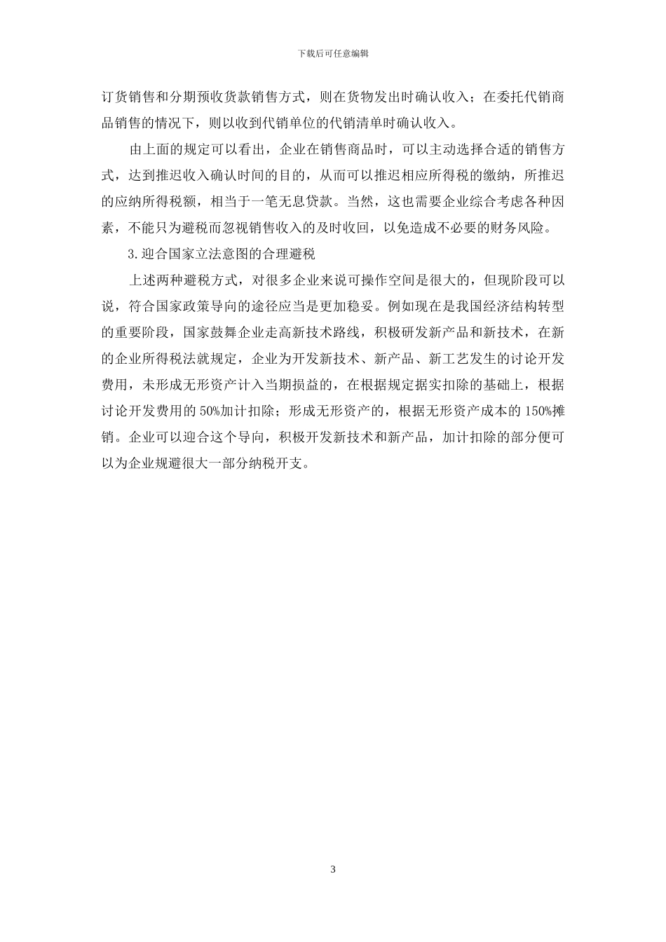 税收筹划的新形势探讨_第3页