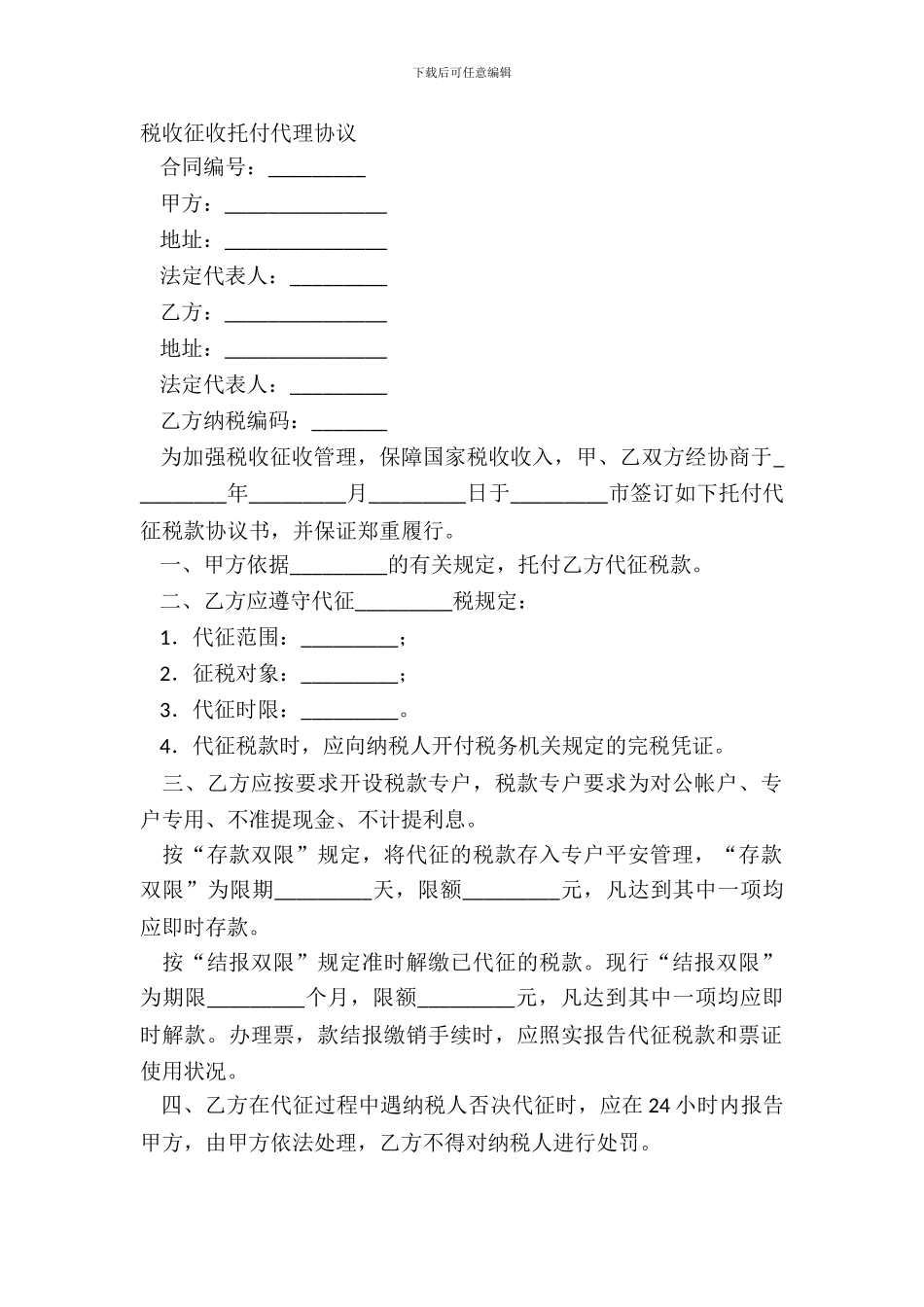 税收征收委托代理协议_第2页