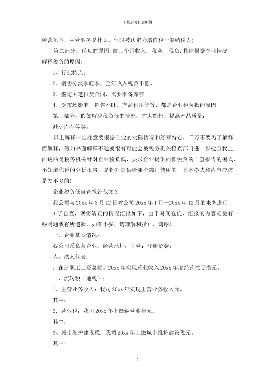税负低自查报告_第2页
