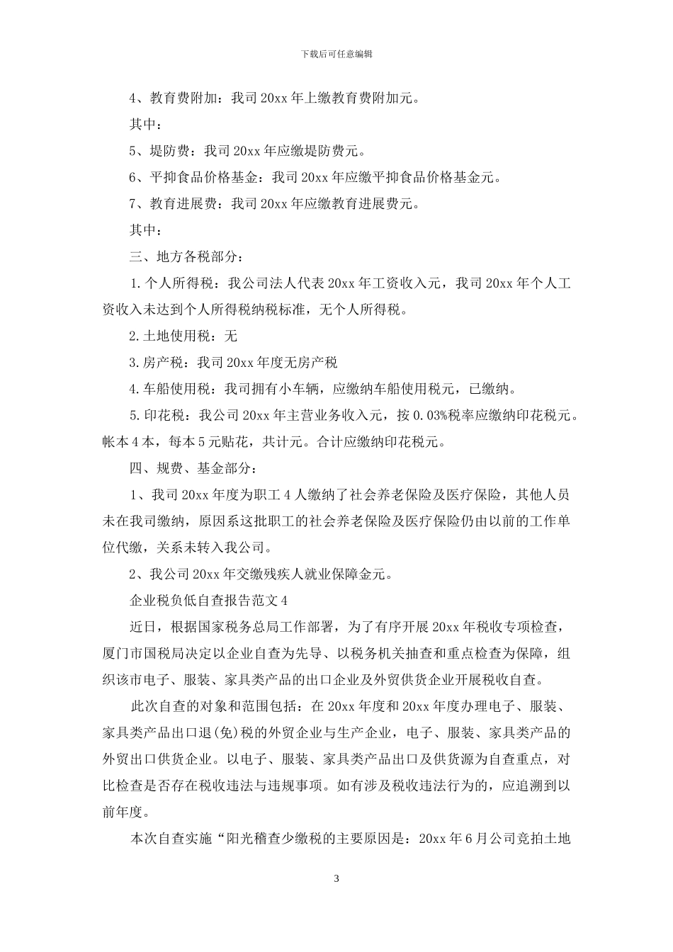 税负低自查报告_第3页