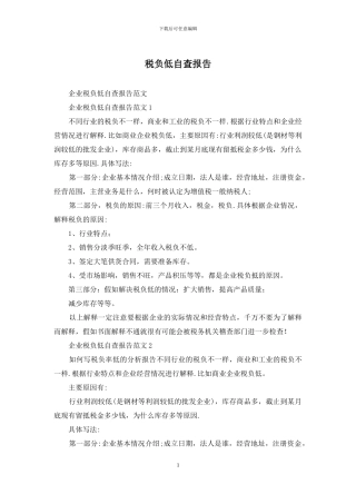税负低自查报告
