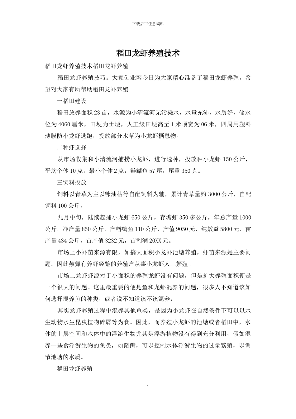 稻田龙虾养殖技术_第1页