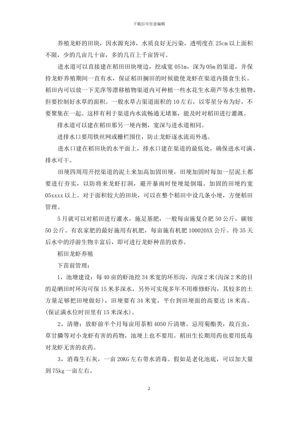 稻田龙虾养殖技术_第2页