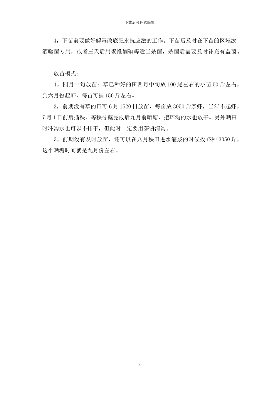 稻田龙虾养殖技术_第3页