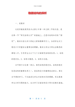 稳固结构的探析