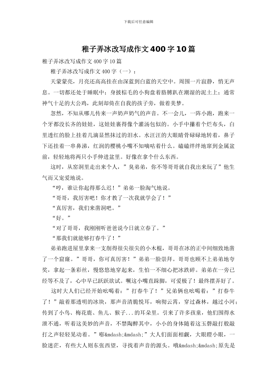 稚子弄冰改写成作文400字10篇_第1页