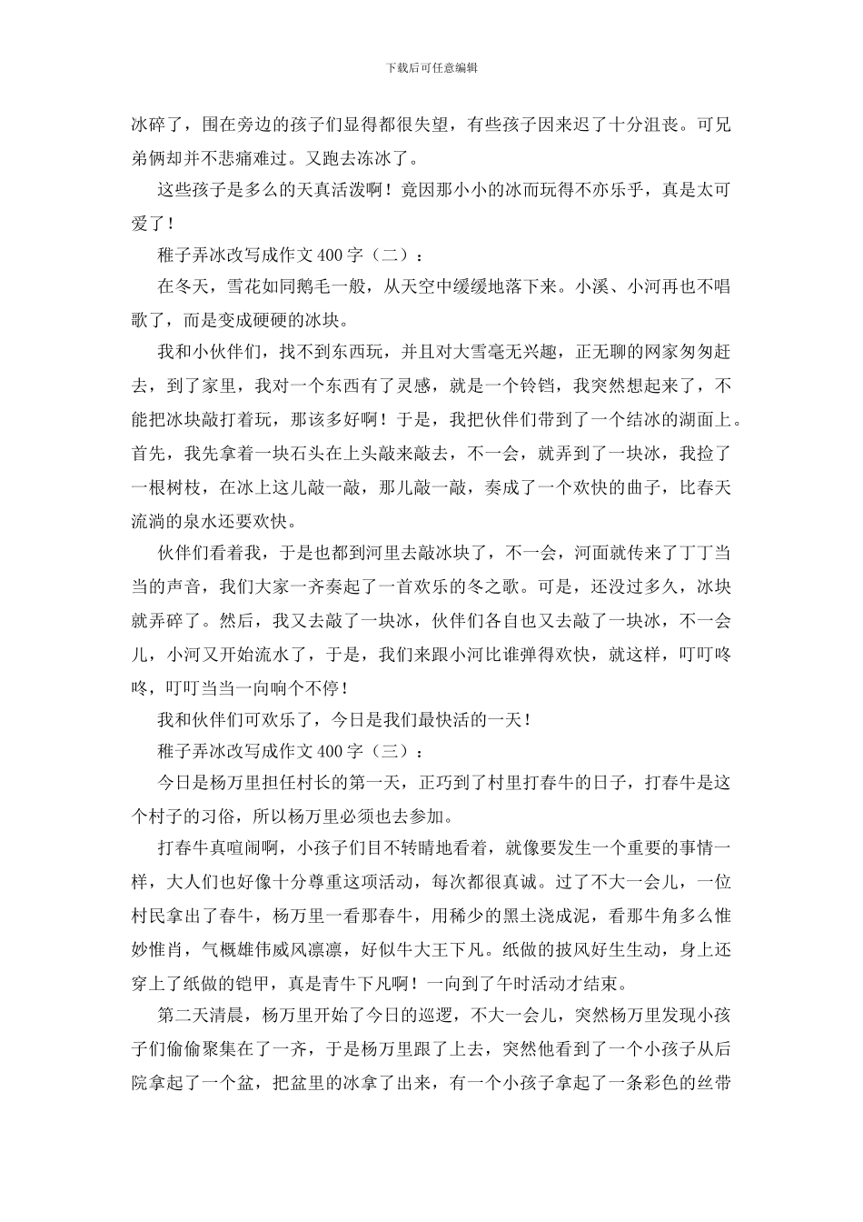 稚子弄冰改写成作文400字10篇_第2页