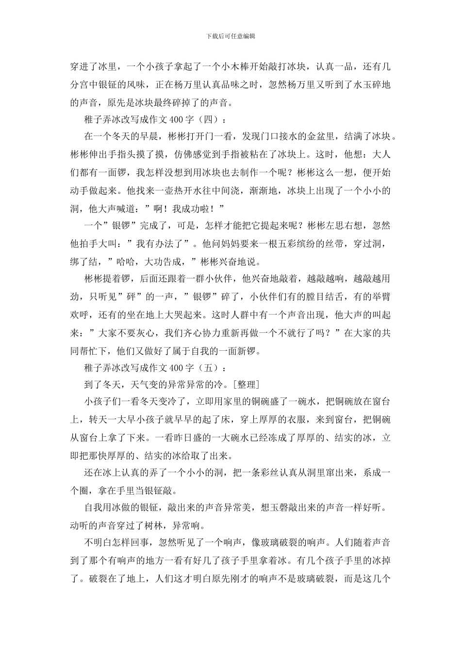 稚子弄冰改写成作文400字10篇_第3页