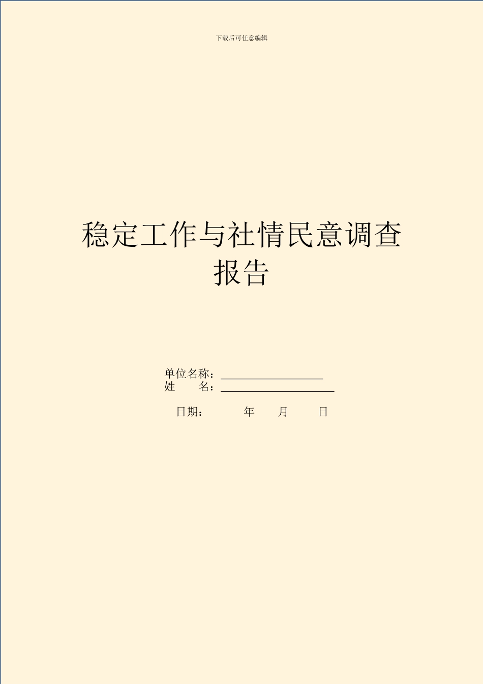 稳定工作与社情民意调查报告_第1页