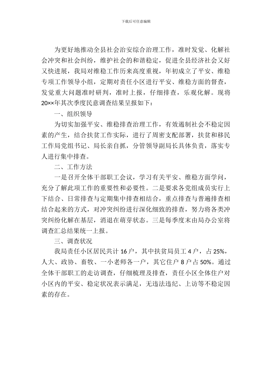 稳定工作与社情民意调查报告_第2页