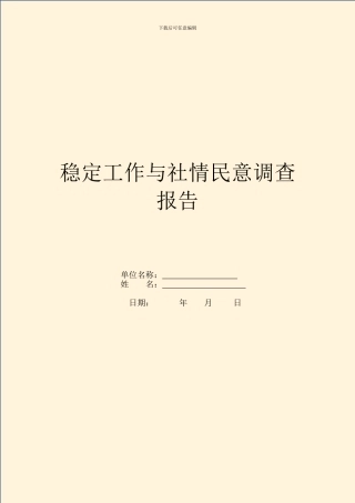 稳定工作与社情民意调查报告
