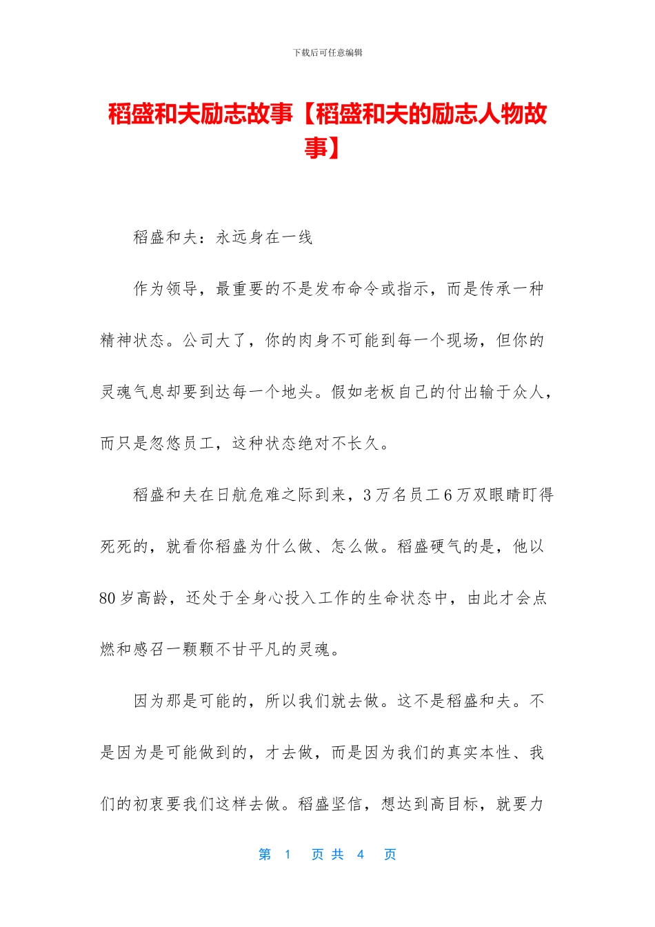 稻盛和夫励志故事_第1页