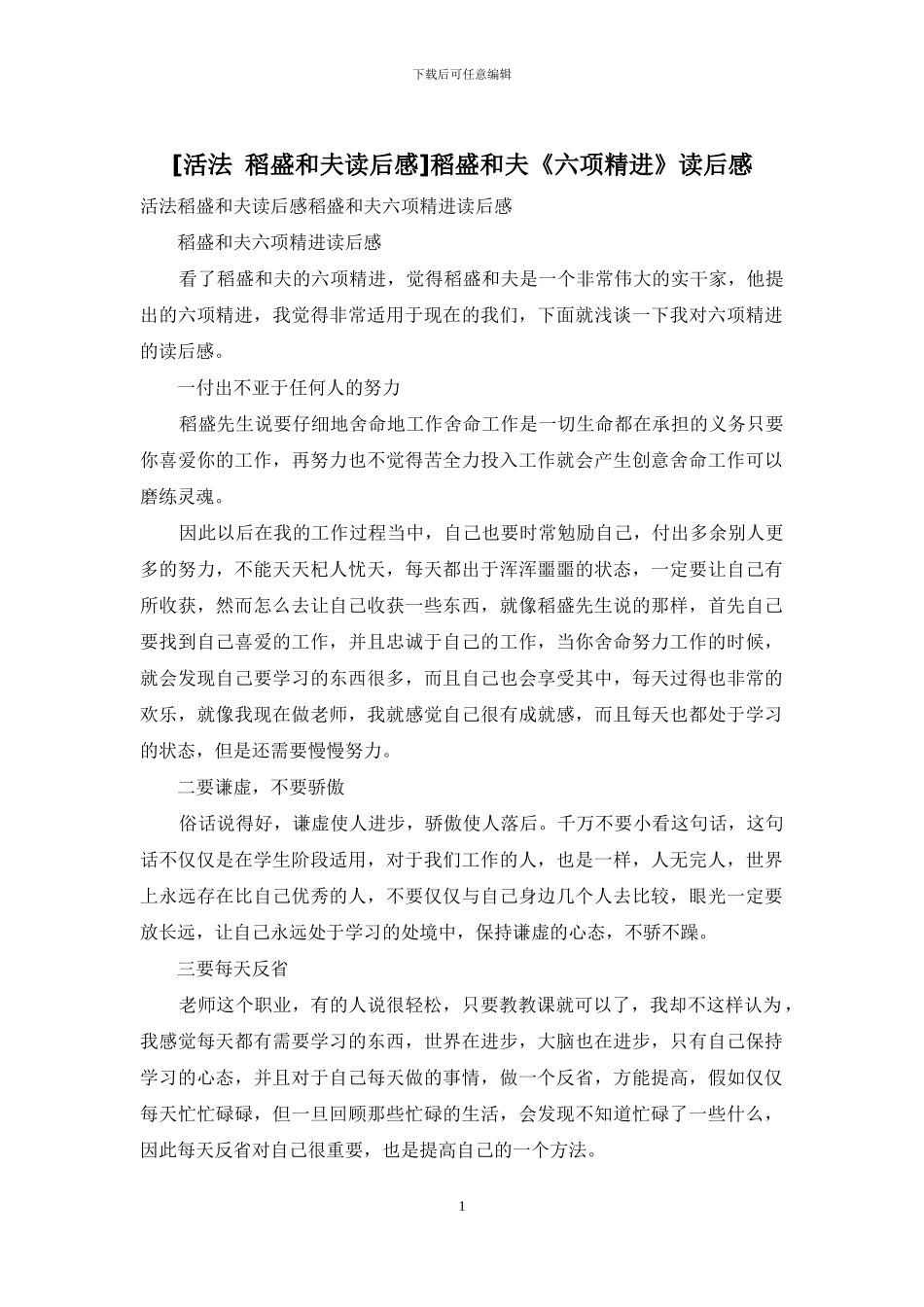 稻盛和夫《六项精进》读后感_第1页