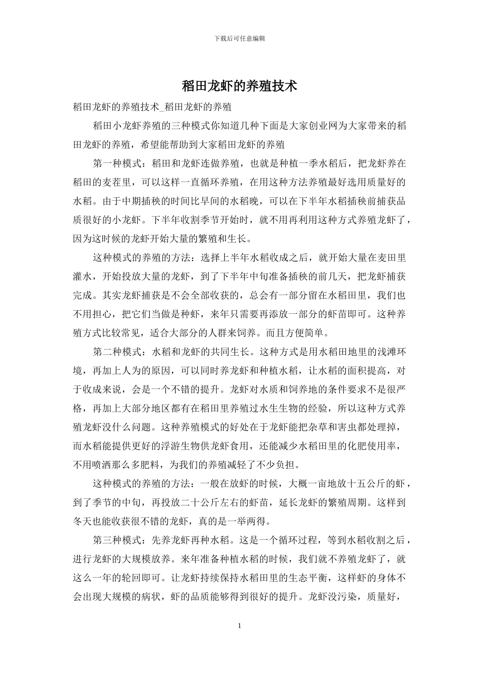 稻田龙虾的养殖技术_第1页