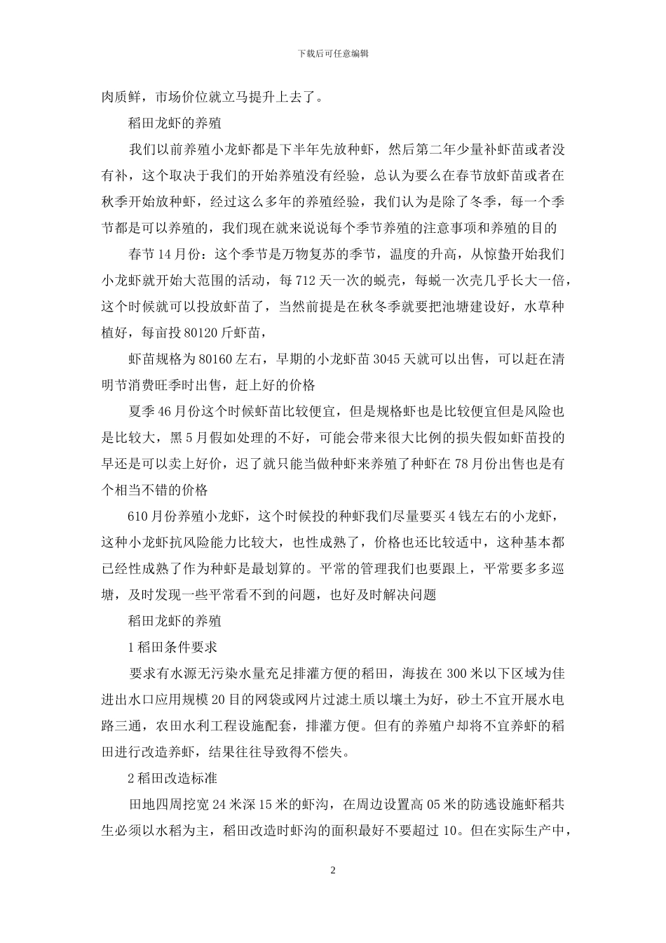 稻田龙虾的养殖技术_第2页