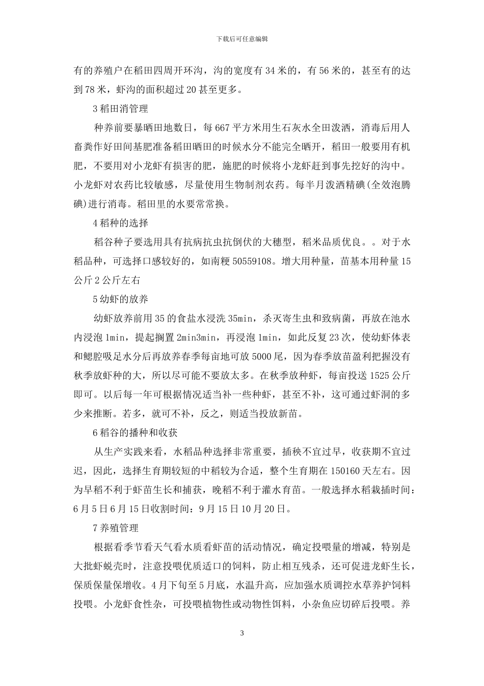 稻田龙虾的养殖技术_第3页