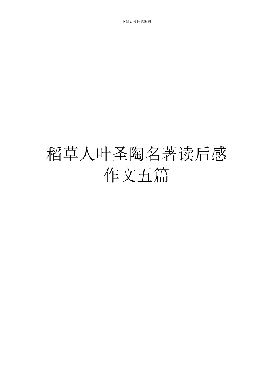 稻草人叶圣陶名著读后感作文五篇_第1页