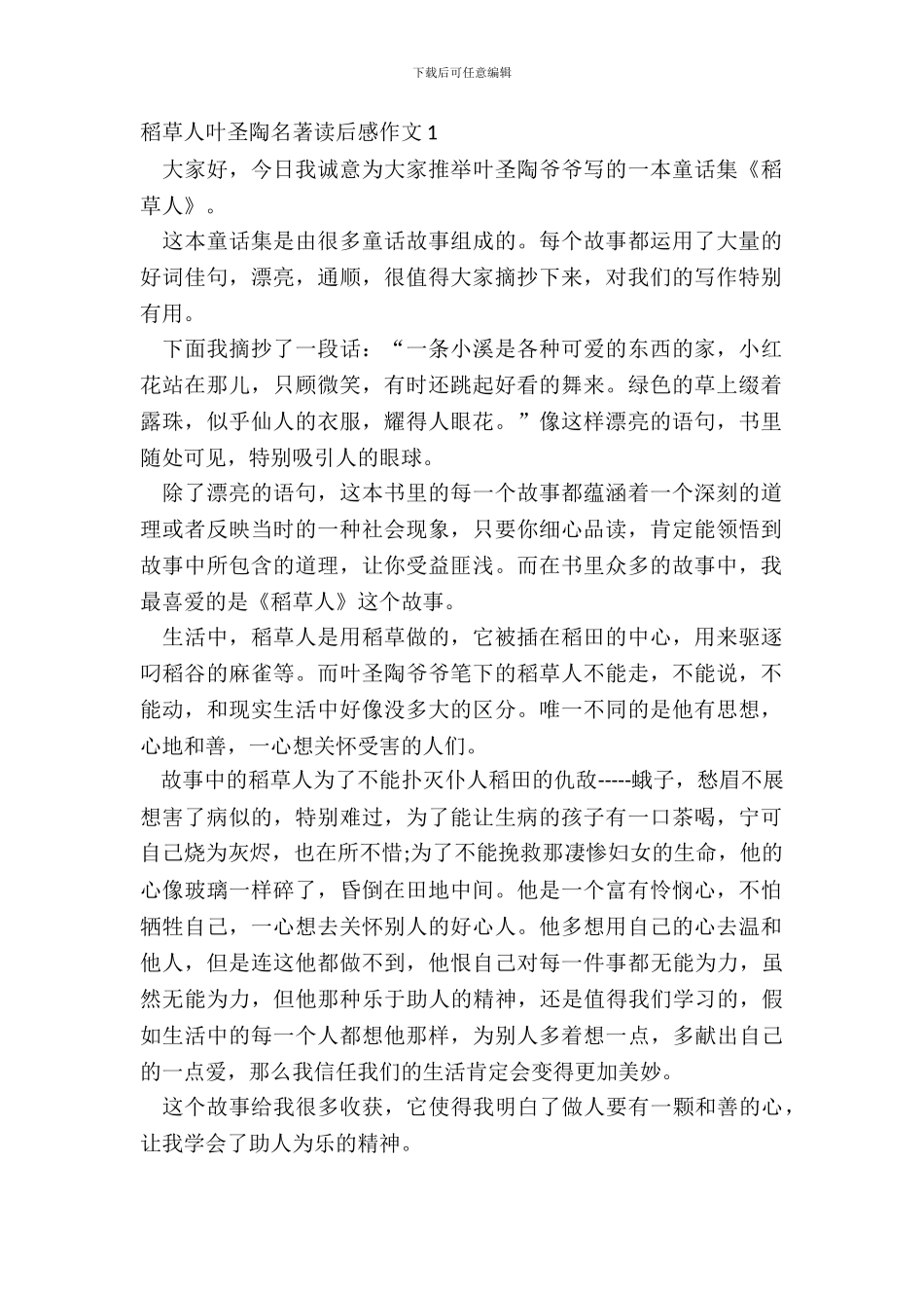 稻草人叶圣陶名著读后感作文五篇_第2页