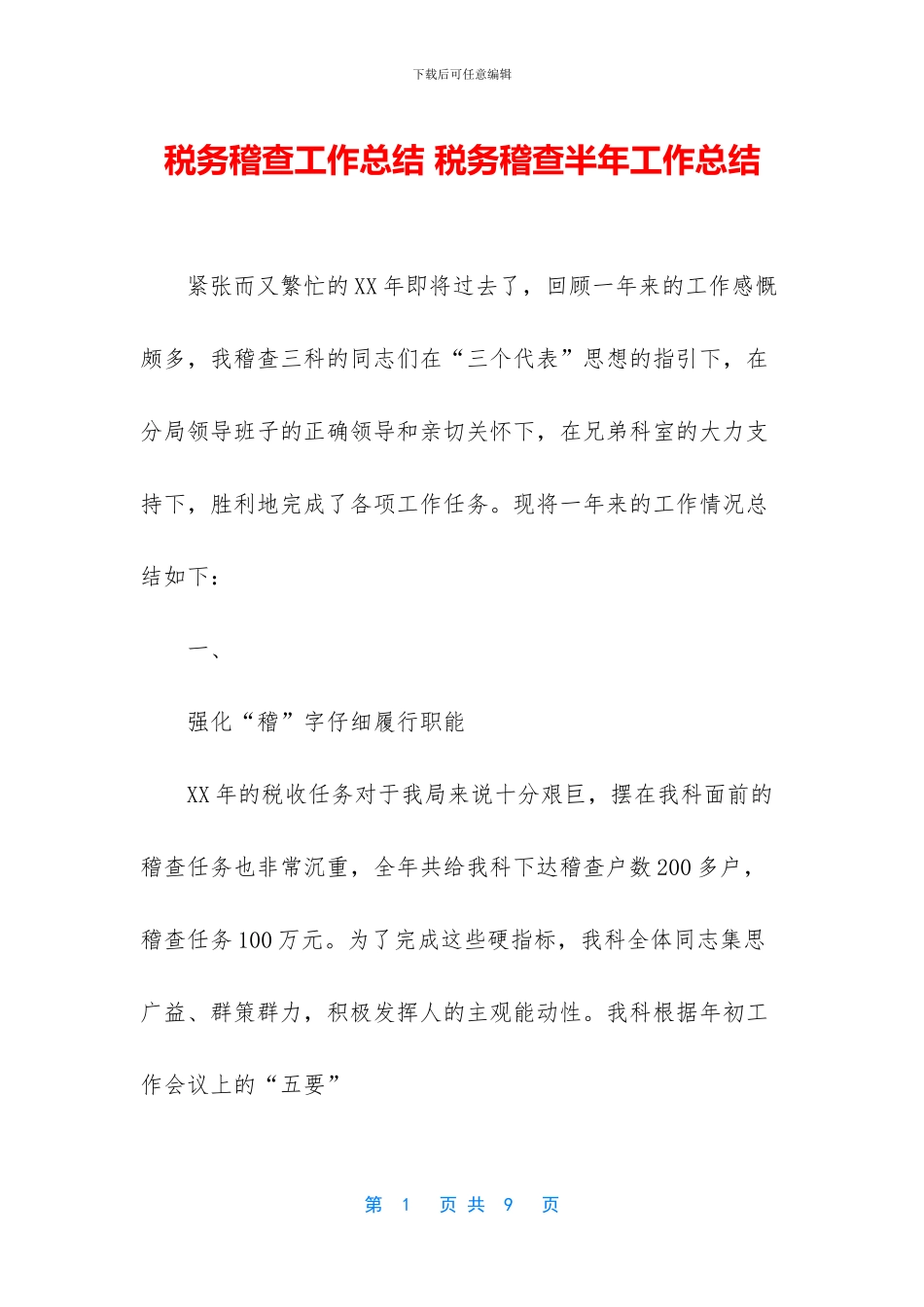 税务稽查工作总结_第1页