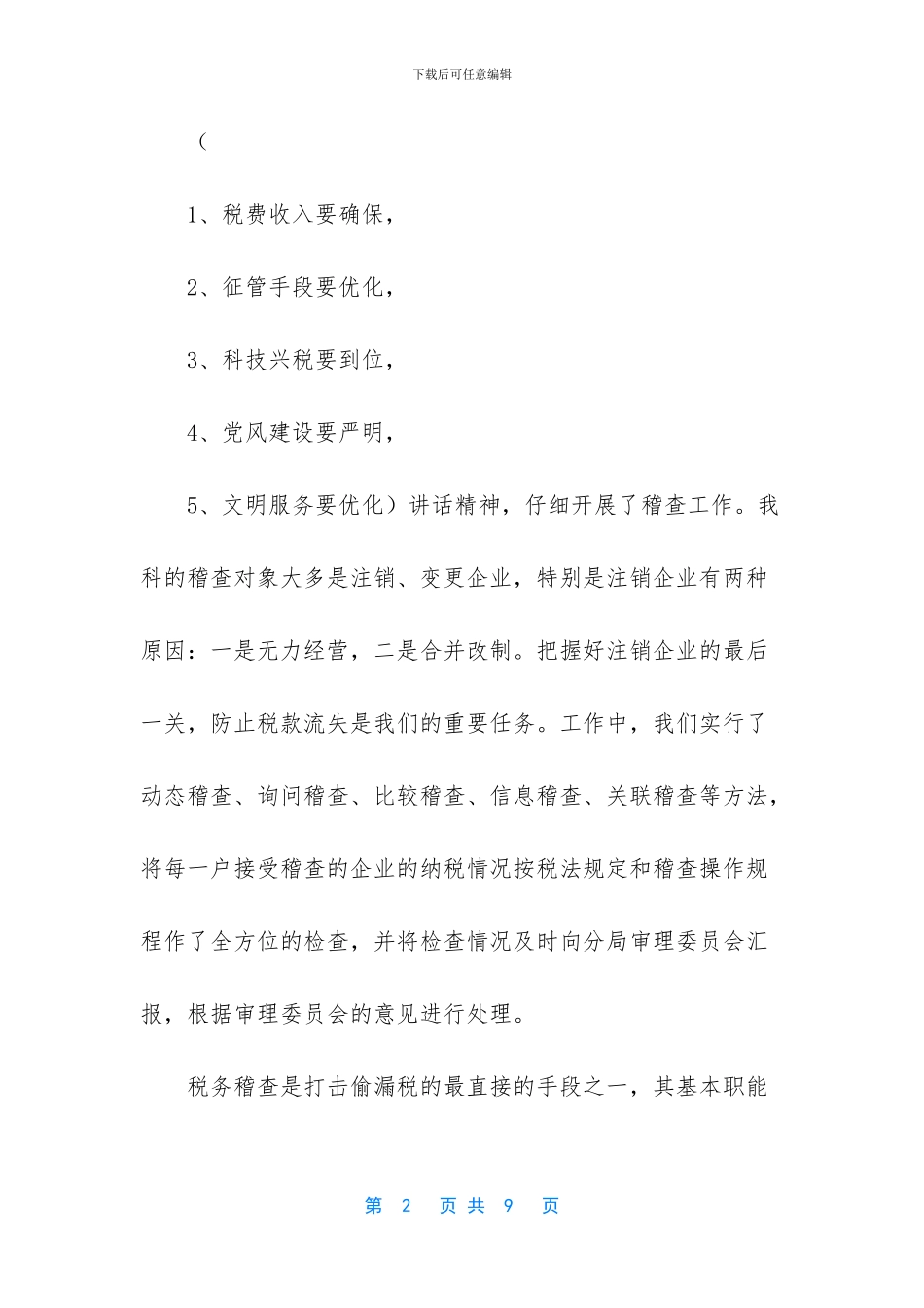 税务稽查工作总结_第2页