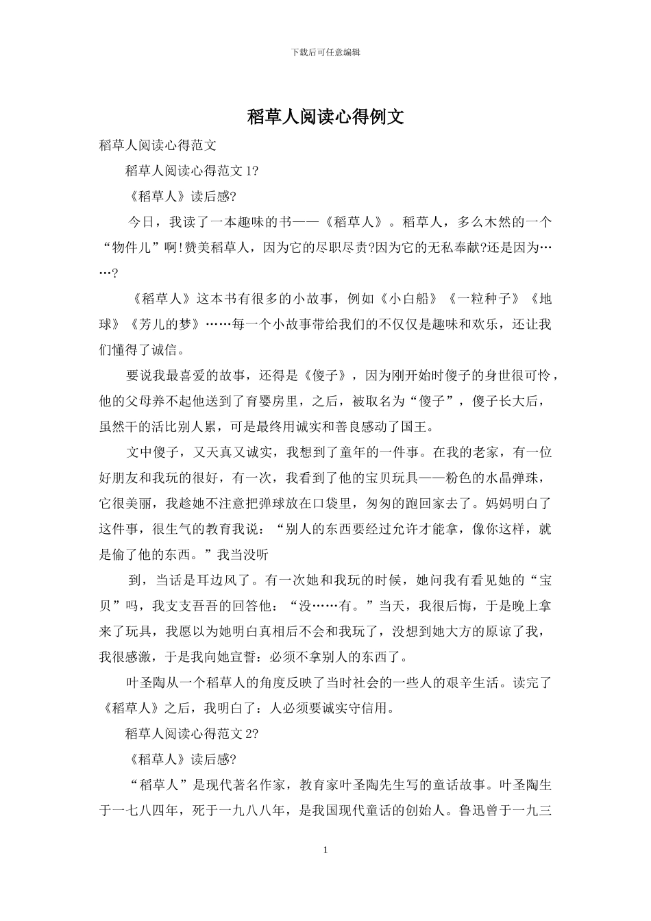 稻草人阅读心得例文_第1页