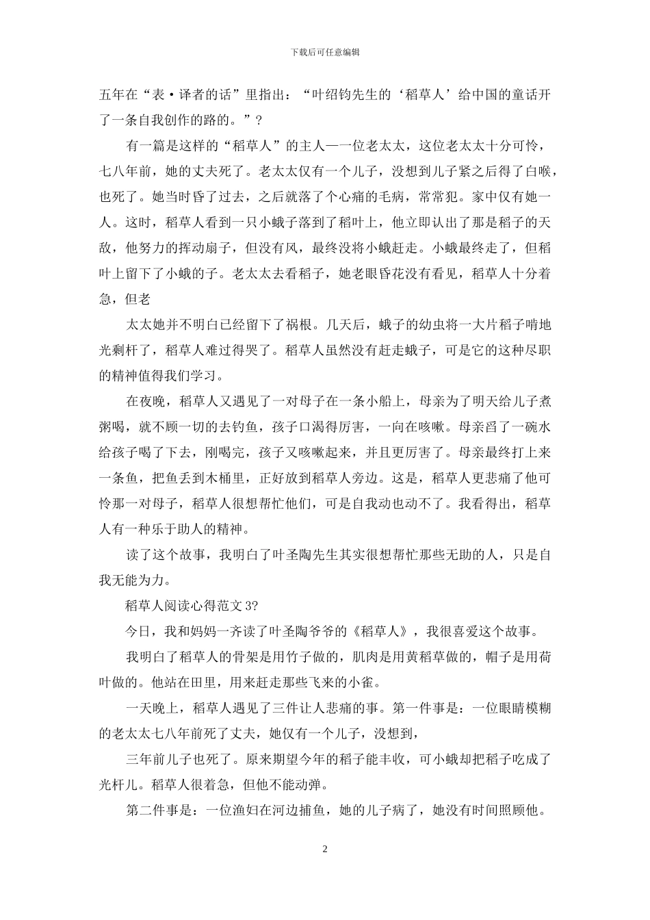 稻草人阅读心得例文_第2页