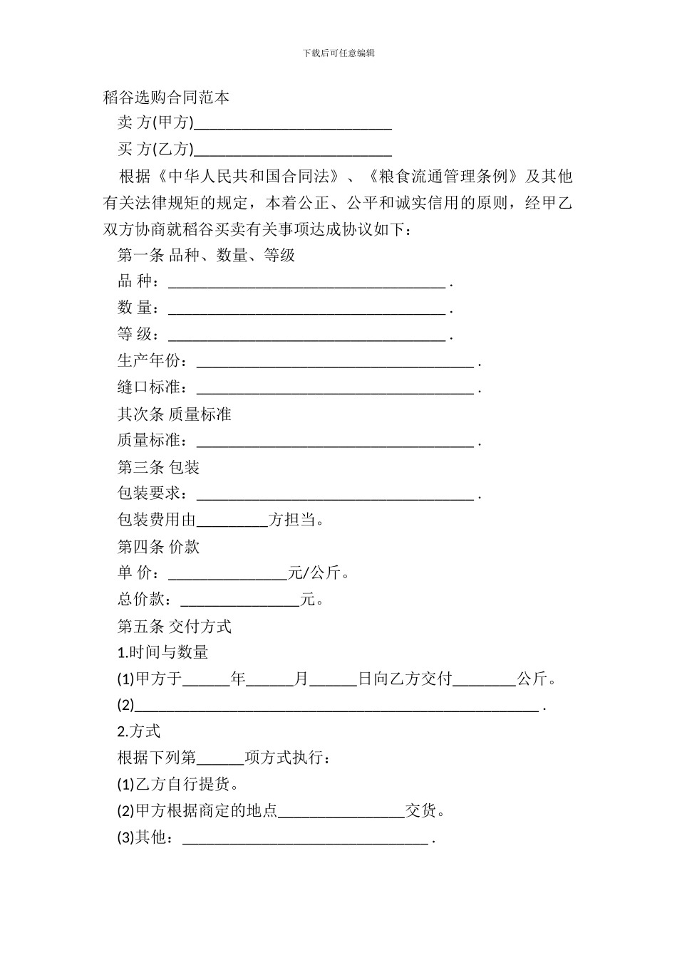 稻谷采购合同范本_第2页