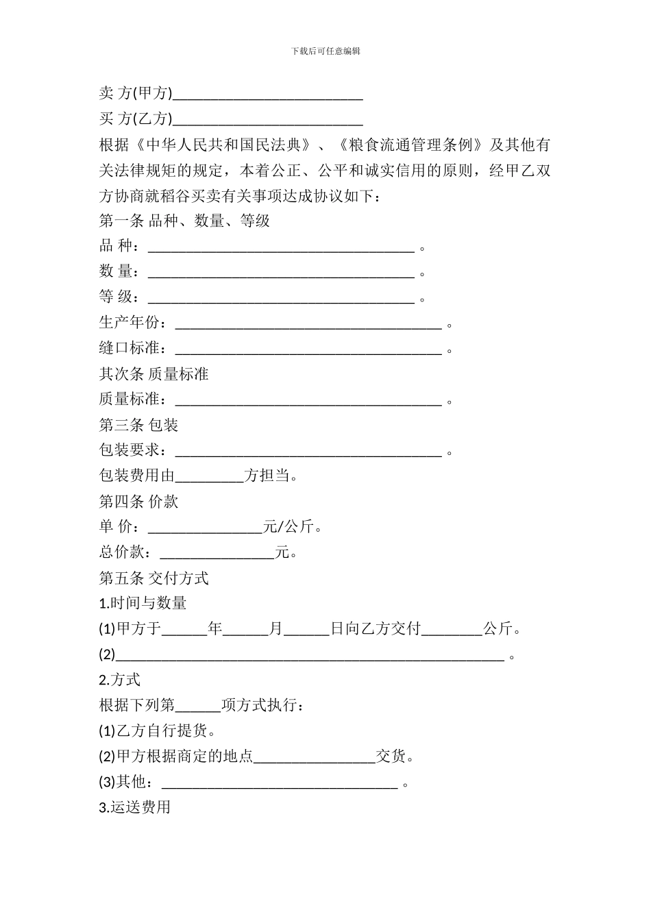 稻谷购买合同样本_第2页