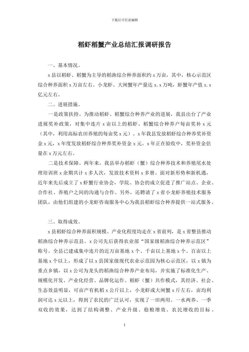 稻虾稻蟹产业总结汇报调研报告_第1页