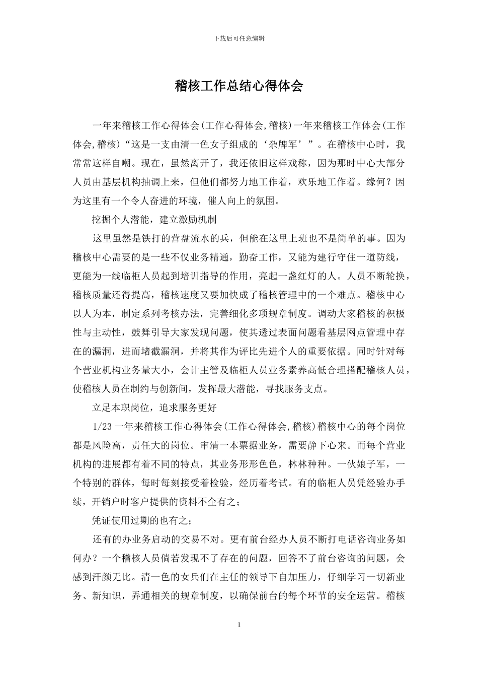 稽核工作总结心得体会_第1页