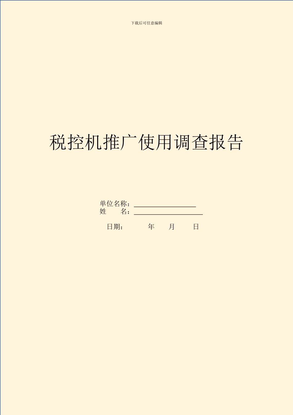 税控机推广使用调查报告_第1页