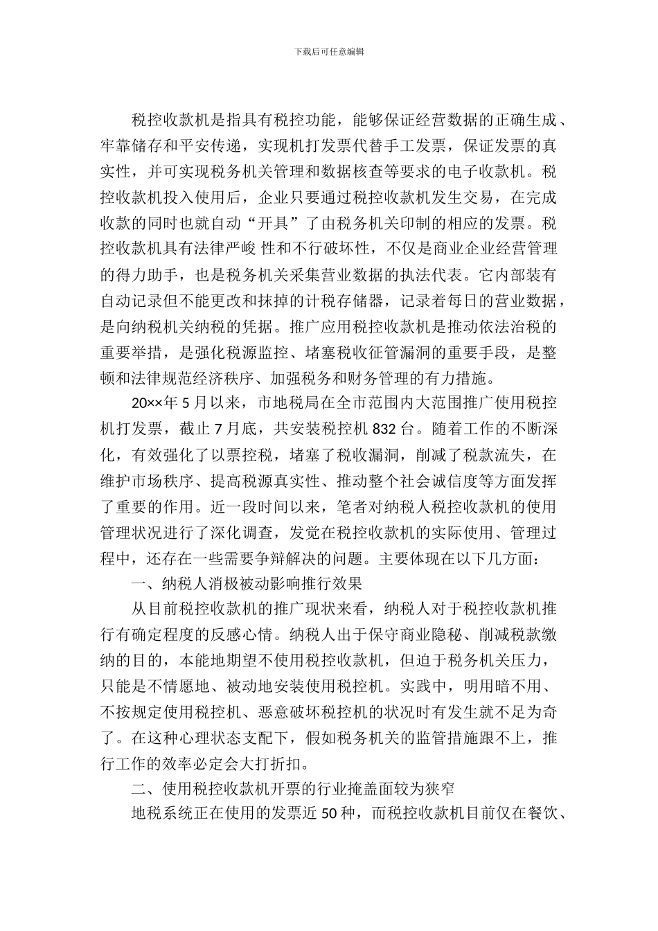 税控机推广使用调查报告_第2页