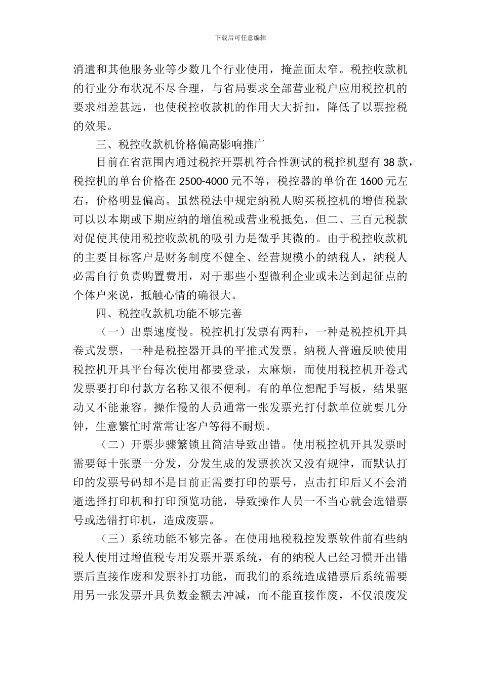税控机推广使用调查报告_第3页